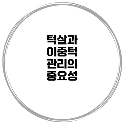턱살과 이중턱 관리의 중요성