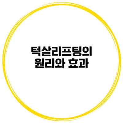 턱살리프팅의 원리와 효과