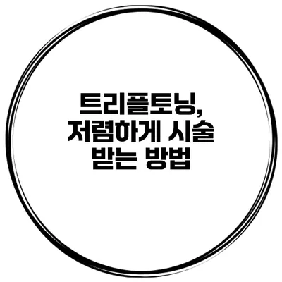 트리플토닝, 저렴하게 시술 받는 방법