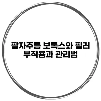 팔자주름 보톡스와 필러 부작용과 관리법