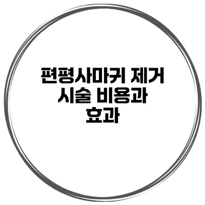 편평사마귀 제거 시술 비용과 효과