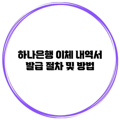 하나은행 이체 내역서 발급 절차 및 방법