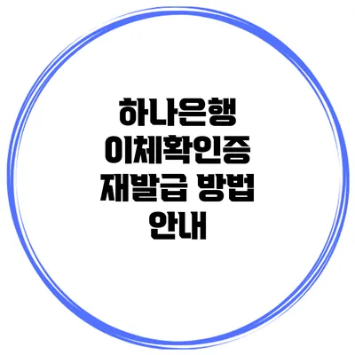 하나은행 이체확인증 재발급 방법 안내