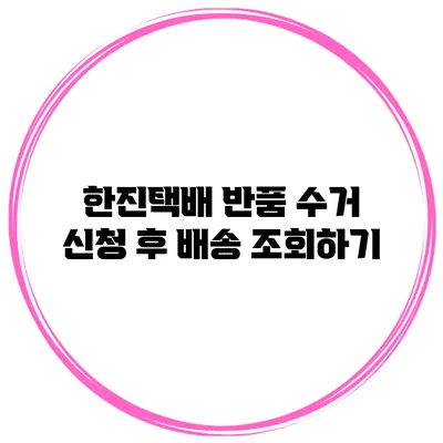 한진택배 반품 수거 신청 후 배송 조회하기