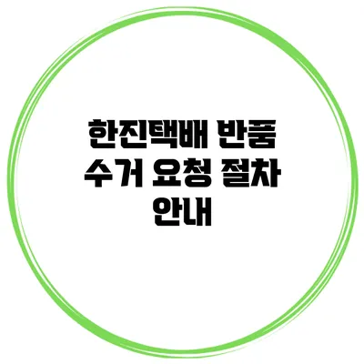 한진택배 반품 수거 요청 절차 안내