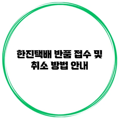 한진택배 반품 접수 및 취소 방법 안내