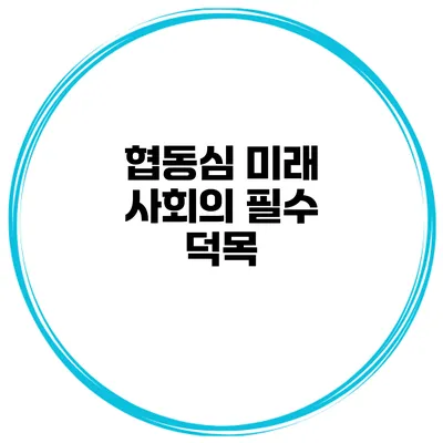 협동심 미래 사회의 필수 덕목