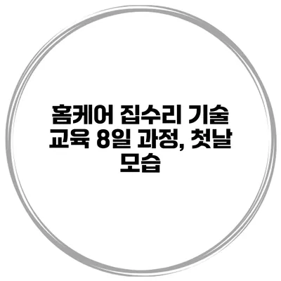 홈케어 집수리 기술 교육 8일 과정, 첫날 모습