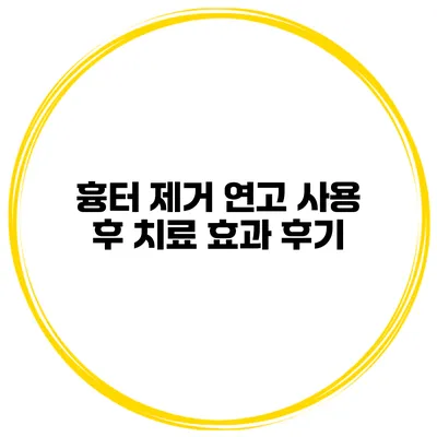 흉터 제거 연고 사용 후 치료 효과 후기