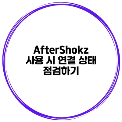 AfterShokz 사용 시 연결 상태 점검하기