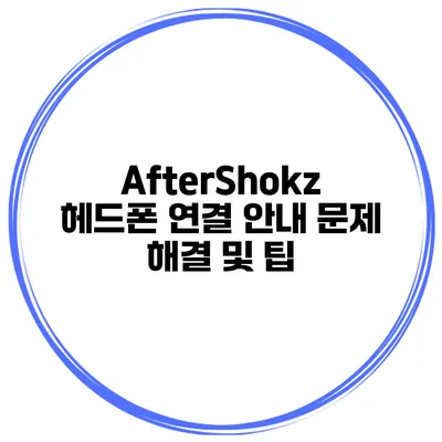 AfterShokz 헤드폰 연결 안내 문제 해결 및 팁