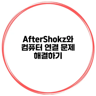 AfterShokz와 컴퓨터 연결 문제 해결하기