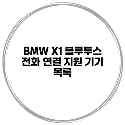 BMW X1 블루투스 전화 연결 지원 기기 목록