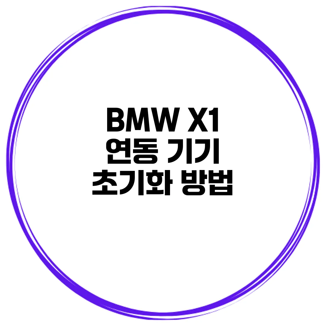 BMW X1 연동 기기 초기화 방법