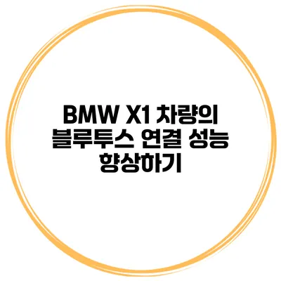 BMW X1 차량의 블루투스 연결 성능 향상하기