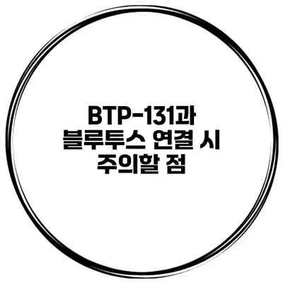 BTP-131과 블루투스 연결 시 주의할 점