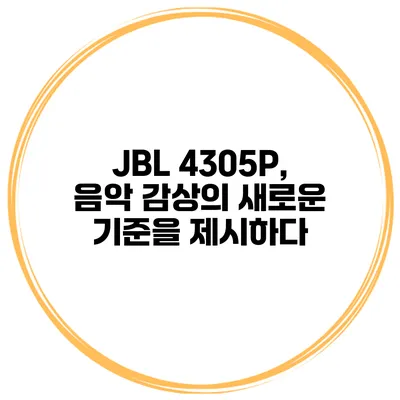 JBL 4305P, 음악 감상의 새로운 기준을 제시하다