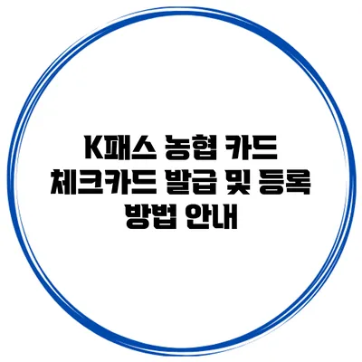 K패스 농협 카드 체크카드 발급 및 등록 방법 안내