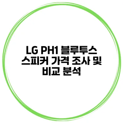 LG PH1 블루투스 스피커 가격 조사 및 비교 분석