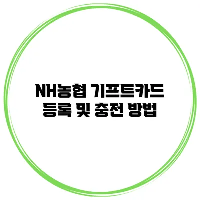 NH농협 기프트카드 등록 및 충전 방법