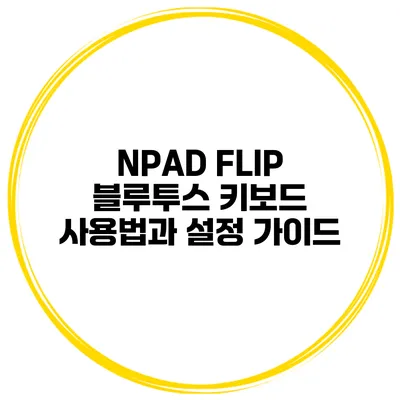 NPAD FLIP 블루투스 키보드 사용법과 설정 가이드
