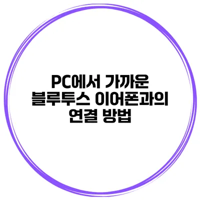 PC에서 가까운 블루투스 이어폰과의 연결 방법