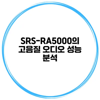 SRS-RA5000의 고음질 오디오 성능 분석