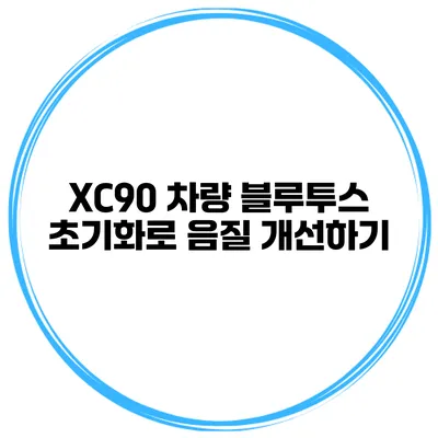 XC90 차량 블루투스 초기화로 음질 개선하기