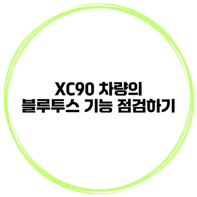 XC90 차량의 블루투스 기능 점검하기