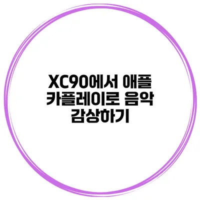 XC90에서 애플 카플레이로 음악 감상하기