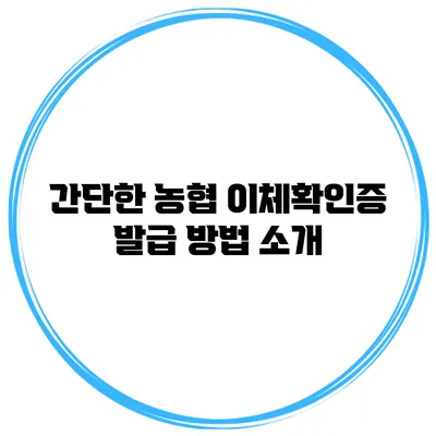 간단한 농협 이체확인증 발급 방법 소개