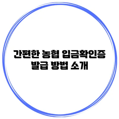 간편한 농협 입금확인증 발급 방법 소개