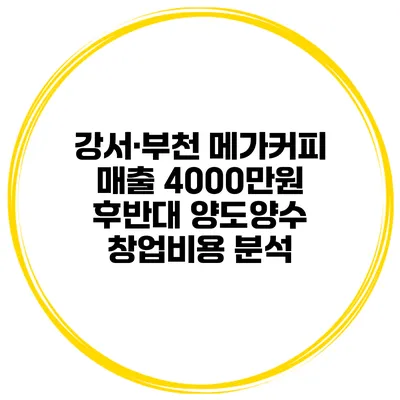 강서·부천 메가커피 매출 4000만원 후반대 양도양수 창업비용 분석