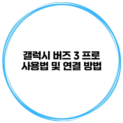 갤럭시 버즈 3 프로 사용법 및 연결 방법