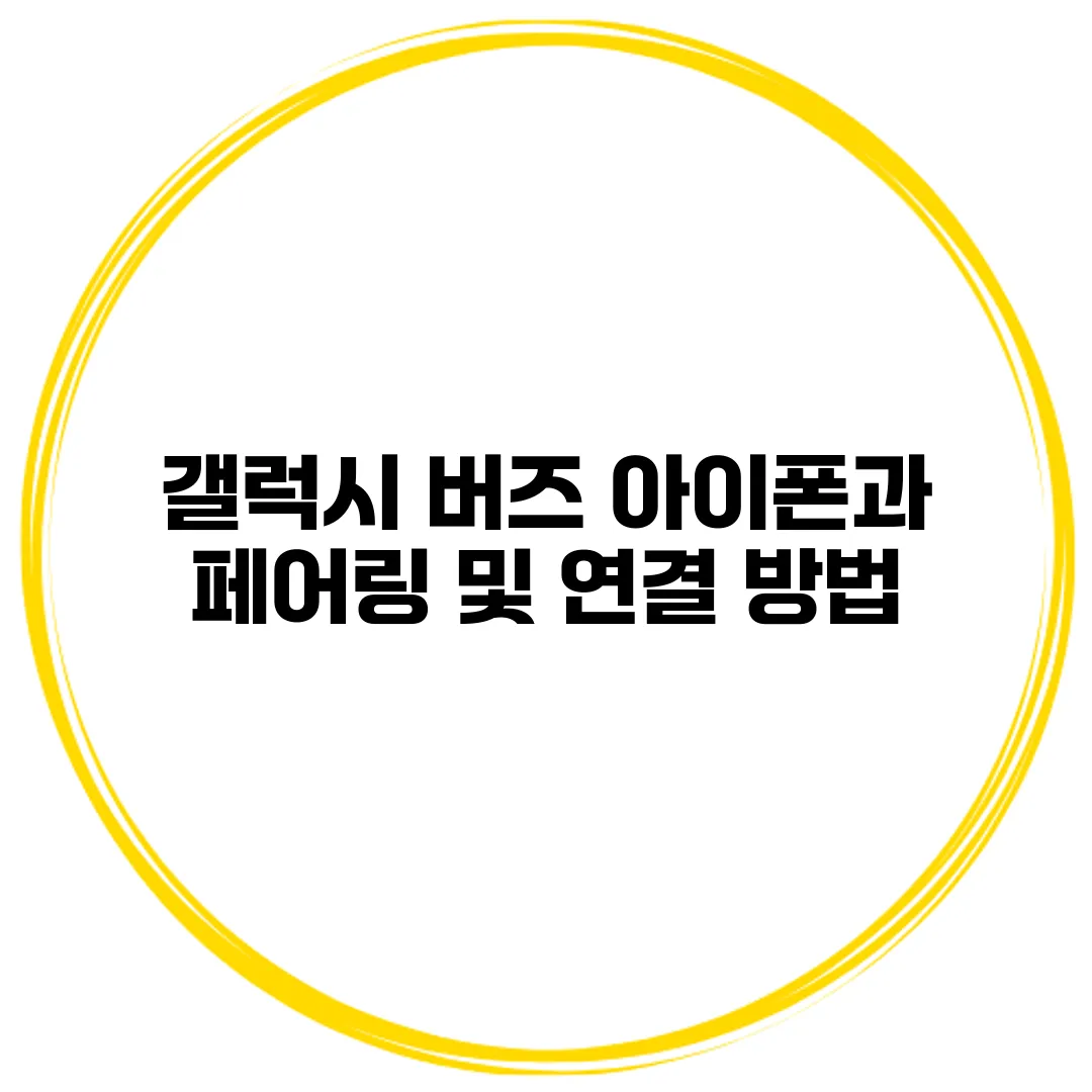 갤럭시 버즈 아이폰과 페어링 및 연결 방법