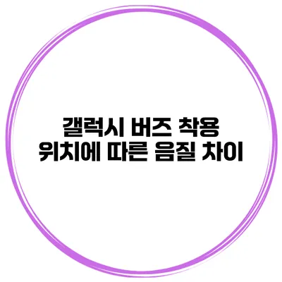 갤럭시 버즈 착용 위치에 따른 음질 차이