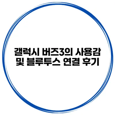 갤럭시 버즈3의 사용감 및 블루투스 연결 후기