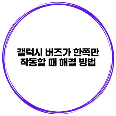 갤럭시 버즈가 한쪽만 작동할 때 해결 방법