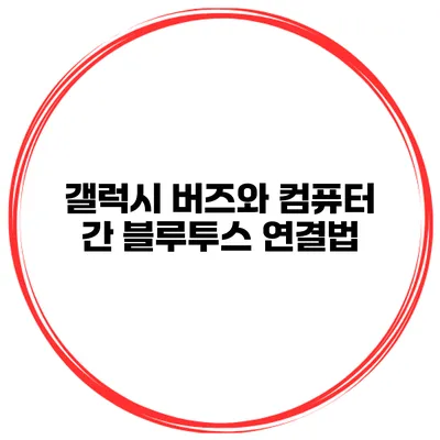 갤럭시 버즈와 컴퓨터 간 블루투스 연결법