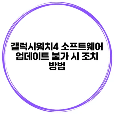 갤럭시워치4 소프트웨어 업데이트 불가 시 조치 방법