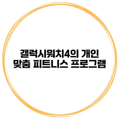 갤럭시워치4의 개인 맞춤 피트니스 프로그램