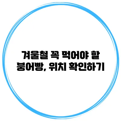 겨울철 꼭 먹어야 할 붕어빵, 위치 확인하기