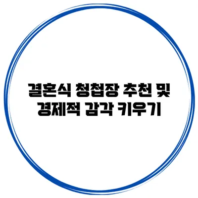 결혼식 청첩장 추천 및 경제적 감각 키우기