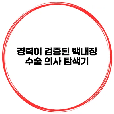 경력이 검증된 백내장 수술 의사 탐색기