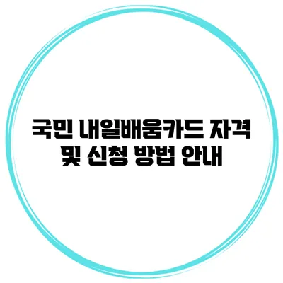 국민 내일배움카드 자격 및 신청 방법 안내