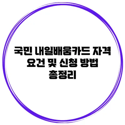 국민 내일배움카드 자격 요건 및 신청 방법 총정리