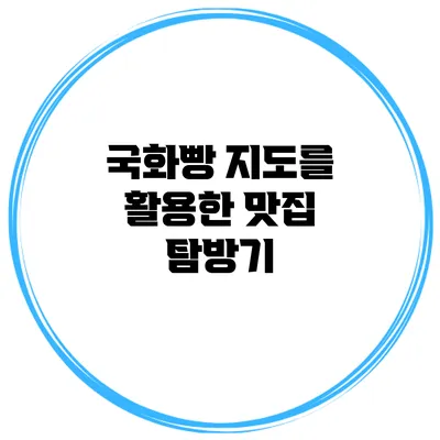 국화빵 지도를 활용한 맛집 탐방기