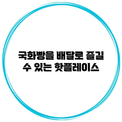 국화빵을 배달로 즐길 수 있는 핫플레이스