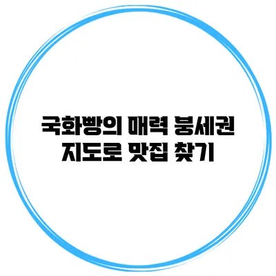 국화빵의 매력 붕세권 지도로 맛집 찾기