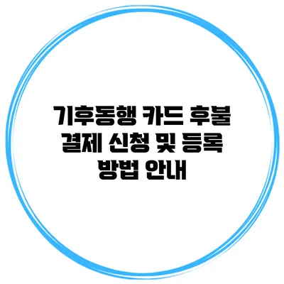 기후동행 카드 후불 결제 신청 및 등록 방법 안내